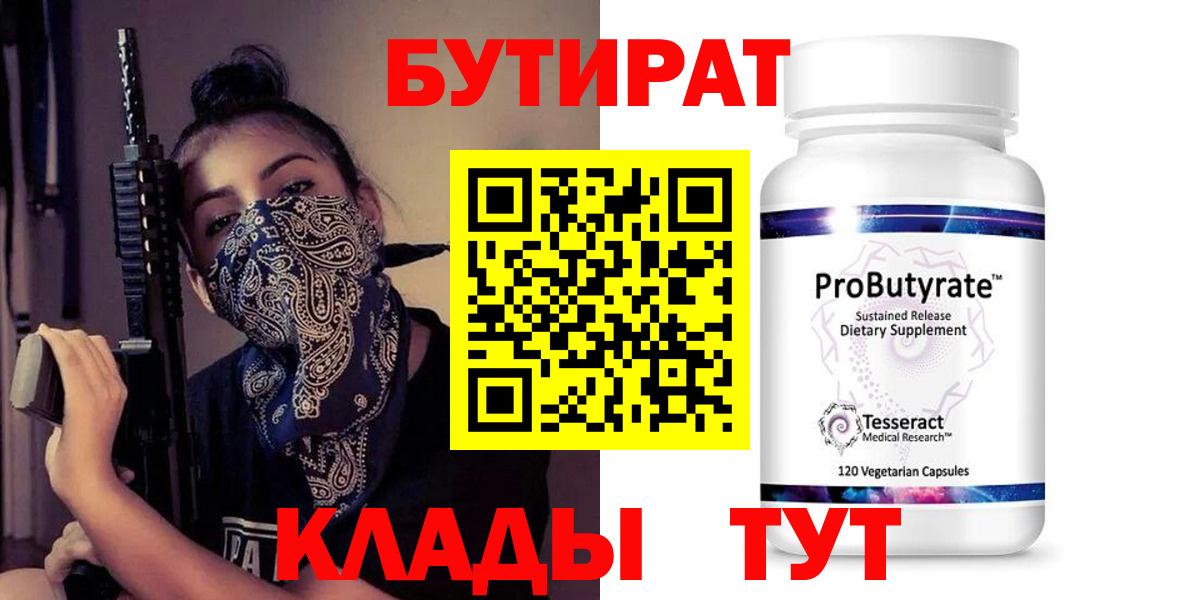Минусинск  Бутират 99%  Вход с VPN 