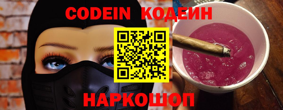 Кодеиновый сироп Lean Purple Drank  Вход с VPN  Минусинск 